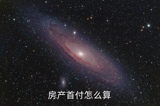 房貸首怎么算，房款首貸怎么算