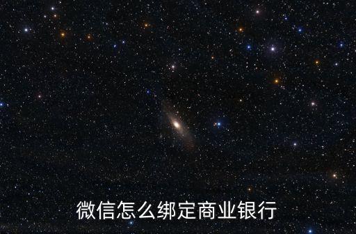微信怎么綁齊商，微信能綁定農(nóng)商銀行卡嗎
