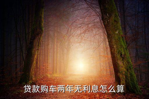 分期購車零利息怎么算，分期購車免利息免手續(xù)費怎么算的