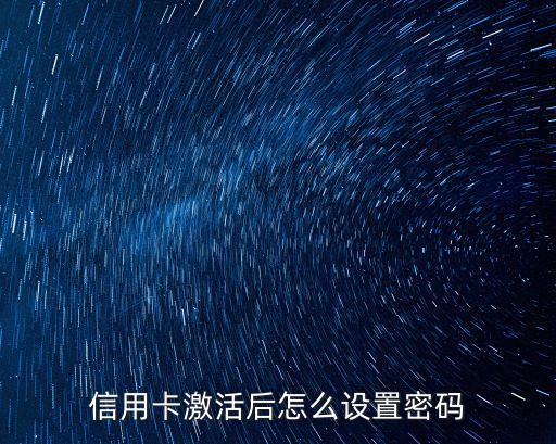 微店信用卡怎么設(shè)置密碼，信用卡的交易密碼怎么設(shè)置