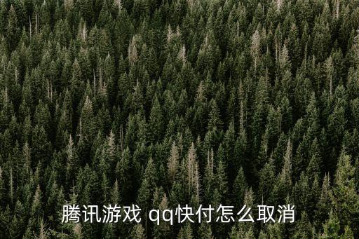 騰訊游戲 qq快付怎么取消