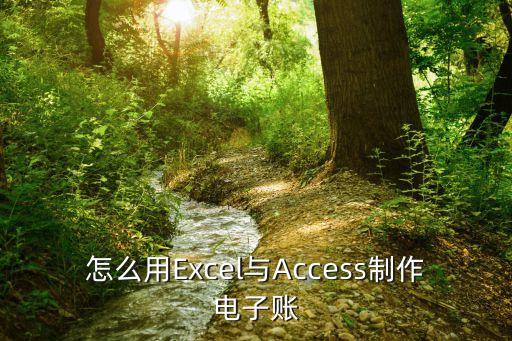 怎么用Excel與Access制作電子賬