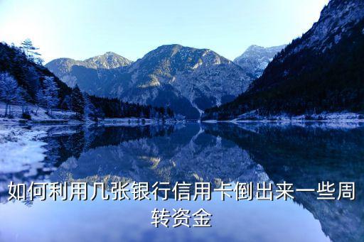 信用卡怎么倒著用，信用卡怎么互相倒不發(fā)生任何費(fèi)用嗎