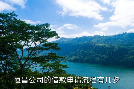 恒昌怎么貸款公司，恒昌公司貸款模式是什么