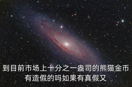 建行2016普制熊貓金幣怎么分真假，到目前市場上十分之一盎司的熊貓金幣有造假的嗎如果有真假又
