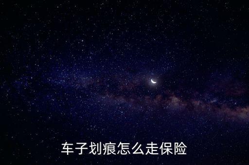 車子劃痕怎么走保險