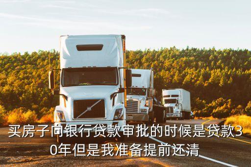 貸款30年提前還清 利息怎么算，提前還款利息計(jì)算