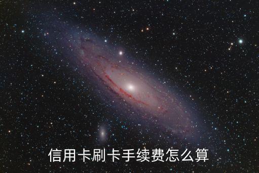 信用卡刷卡手續(xù)費(fèi)怎么算