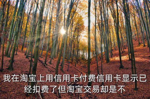 信用卡訂單失敗怎么處理，刷信用卡時(shí)出現(xiàn)ic卡 請(qǐng)揮卡或插卡顯示交易失敗是怎么回事