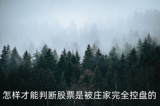 怎樣才能判斷股票是被莊家完全控盤的