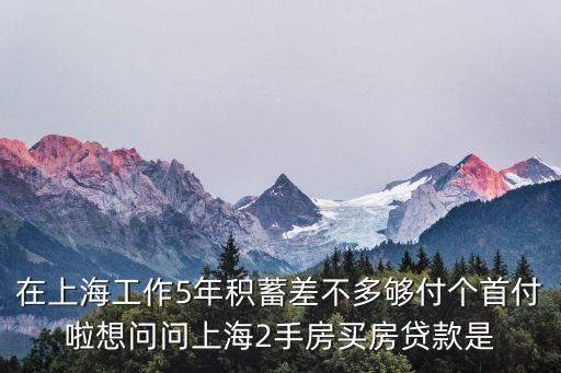 上海買(mǎi)房貸款怎么算，上海買(mǎi)房貸款