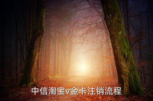 中信淘寶v金卡注銷流程