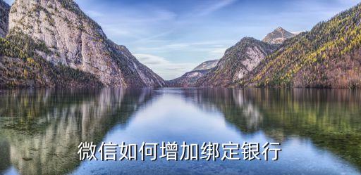 微信怎么增加銀行卡，微信怎么添加銀行卡