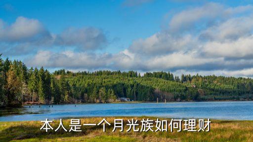 本人是一個月光族如何理財