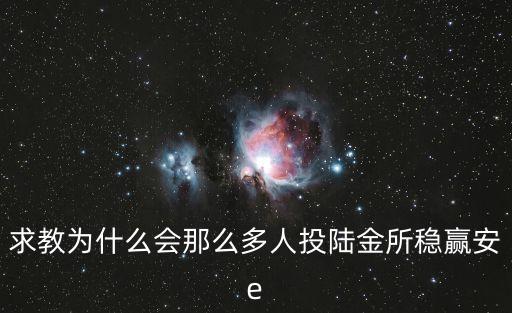 陸金所的穩(wěn)贏e怎么樣，陸金所穩(wěn)贏安e安全嗎