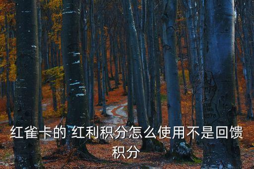 歐尚超市的紅雀卡怎么用，紅雀卡相關(guān)問題請教