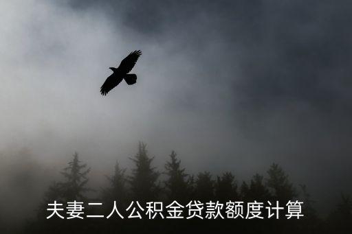 夫妻二人公積金貸款額度計(jì)算