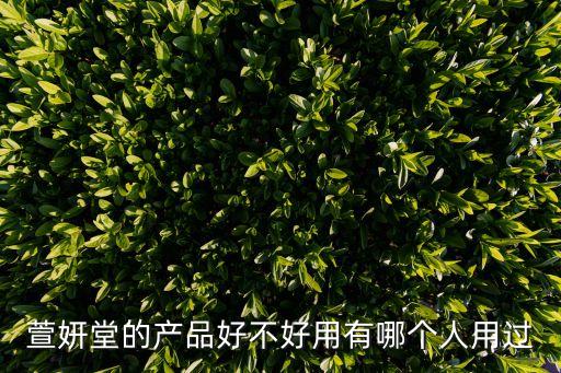 萱妍堂的產(chǎn)品好不好用有哪個(gè)人用過(guò)
