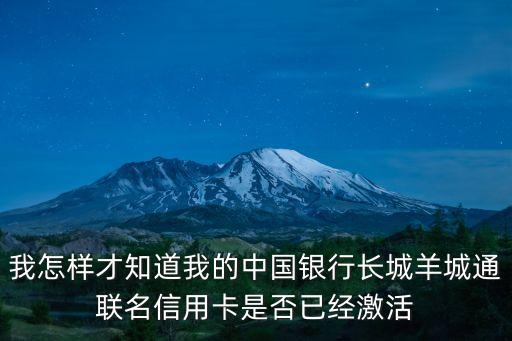 我怎樣才知道我的中國(guó)銀行長(zhǎng)城羊城通聯(lián)名信用卡是否已經(jīng)激活