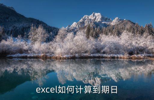 到期日用公式怎么算，excel中如何利用函數(shù)計算到期日