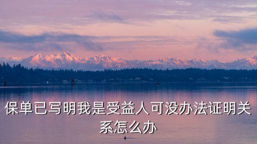 車貸保險寫的我受益人怎么辦，貸款買車 保險受益人是銀行 怎么索賠車險