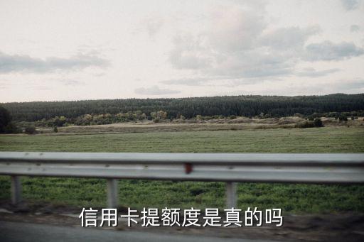 信用卡五一提額怎么樣，51期間信用卡額度會不會上調(diào)