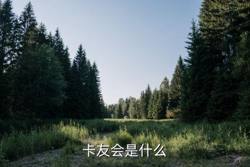 卡友會(huì)是什么