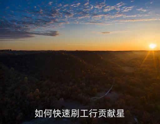 如何快速刷工行貢獻(xiàn)星