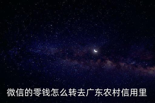 怎么轉(zhuǎn)賬到廣東農(nóng)信，怎樣在異地匯款給廣東信用社合作銀行