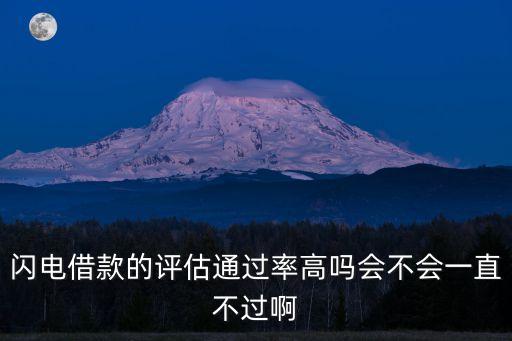 閃電借款的評估通過率高嗎會不會一直不過啊