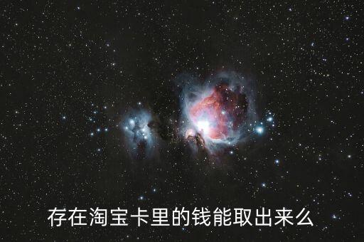 存在淘寶卡里的錢能取出來么