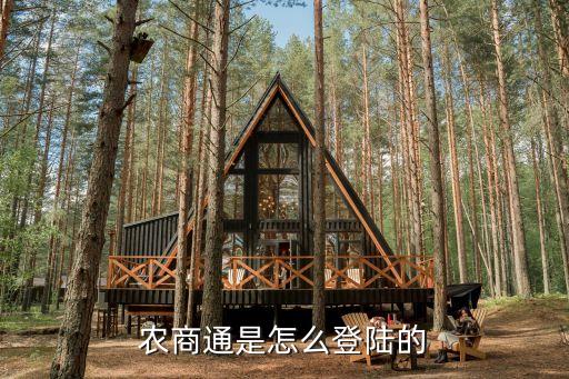 吳江農(nóng)商行app怎么登錄，農(nóng)商通是怎么登陸的