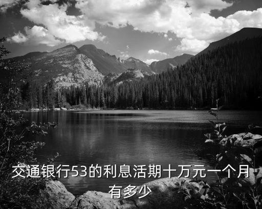 交通銀行53的利息活期十萬元一個月有多少