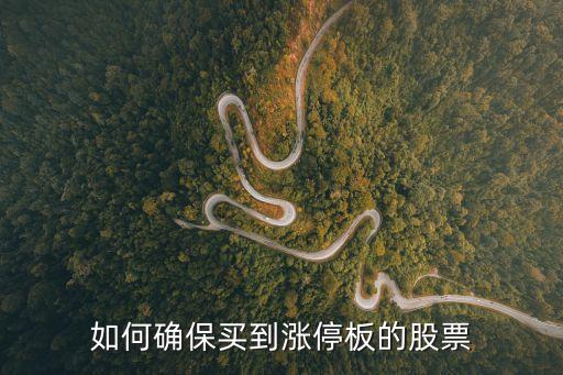 怎么可以買到漲停股票， 怎樣才能買到漲停股
