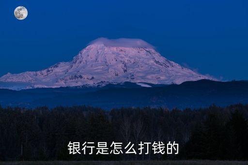 銀行是怎么打錢的