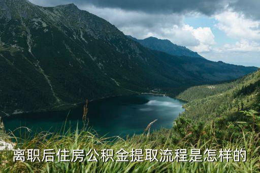 珠海辭職后公基金怎么取，離職后公積金如何提取