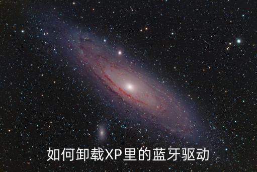 怎么刪除電腦里的手機驅(qū)動，怎么把驅(qū)動徹底刪干凈了