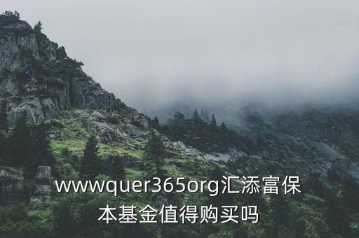 wwwquer365org匯添富保本基金值得購買嗎