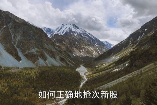 如何正確地搶次新股