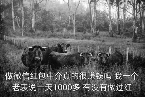 微信紅包中介怎么做的，什么是紅包中介