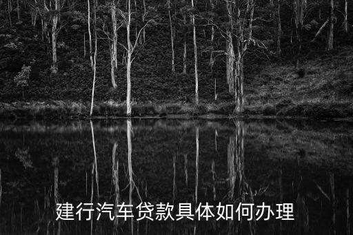 建行汽車貸款具體如何辦理
