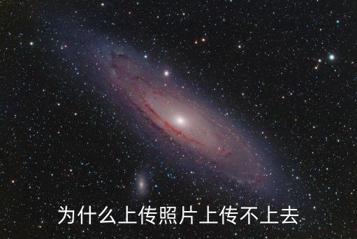 貸我玩怎么上傳不上去相片，我來貸無法上傳照片根本點不出來