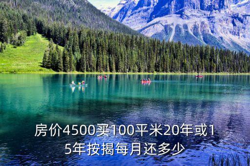 房價4500買100平米20年或15年按揭每月還多少