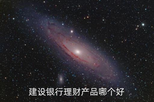 建行匯得盈理財(cái)產(chǎn)品怎么樣，有誰(shuí)買過(guò)建行的匯得贏覺(jué)得怎么樣