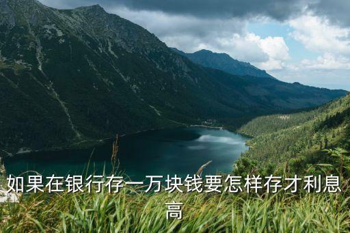 一萬元怎么存銀行合適，一萬塊錢怎么存銀行比較合適