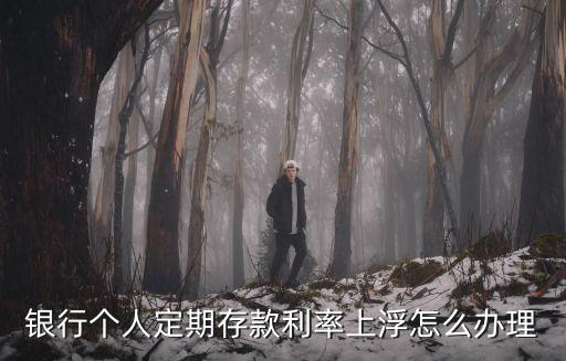 利率上浮怎么辦，房貸按揭后利率上浮怎么辦
