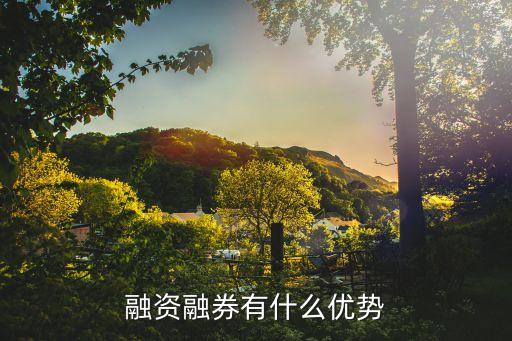 融資融券怎么樣，融資融券股票好不好