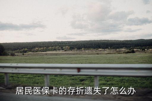 醫(yī)?？ù嬲蹃G了怎么辦，醫(yī)保存折丟了怎么辦