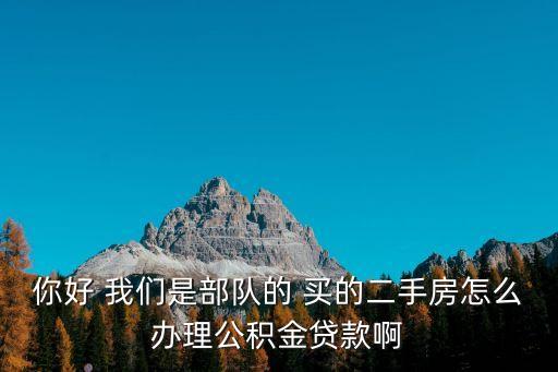 軍人公積金怎么辦理，軍人住房公積金貸款辦理程序有哪些