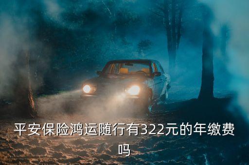 平安鴻運(yùn)隨行是怎么繳費(fèi)的，鴻運(yùn)隨行最低繳費(fèi)多少